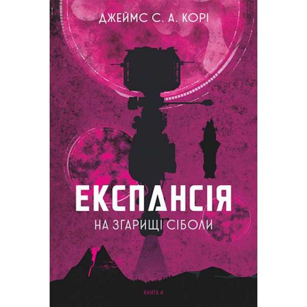 Експансія. Кн. 4. На згарищі Сіболи : роман / Джеймс С. А. Корі