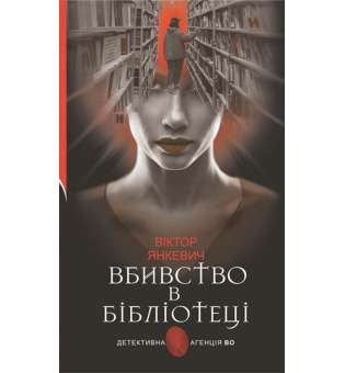 Вбивство в бібліотеці : повісті / Віктор Янкевич