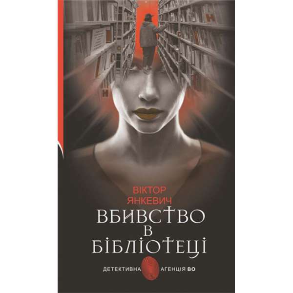 Вбивство в бібліотеці : повісті / Віктор Янкевич