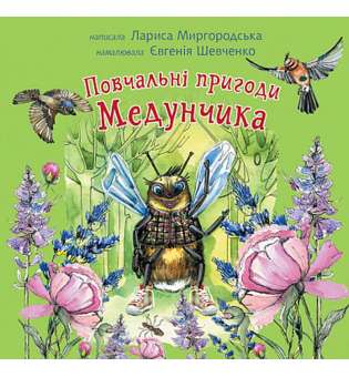 Повчальні пригоди Медунчика : майже невигадані історії / Лариса Миргородська