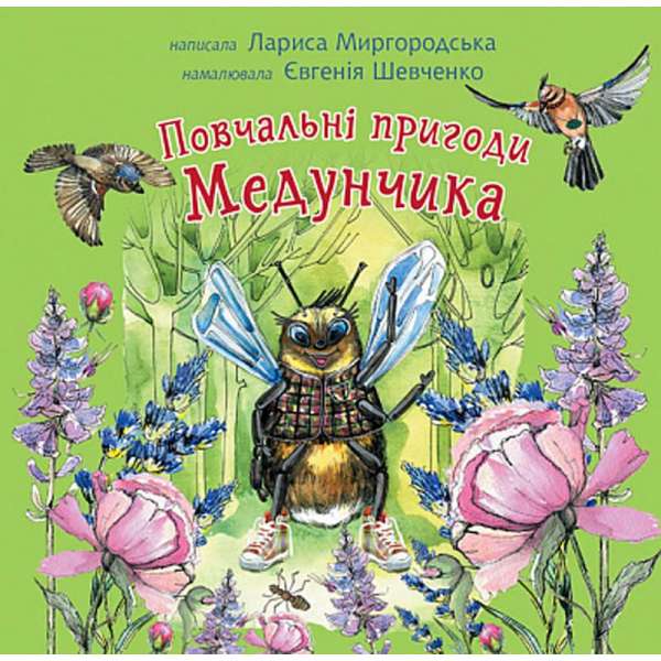 Повчальні пригоди Медунчика : майже невигадані історії / Лариса Миргородська