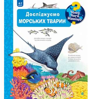 Чому? Чого? Навіщо? Досліджуємо морських тварин. 4-7 років / Андреа Ерне