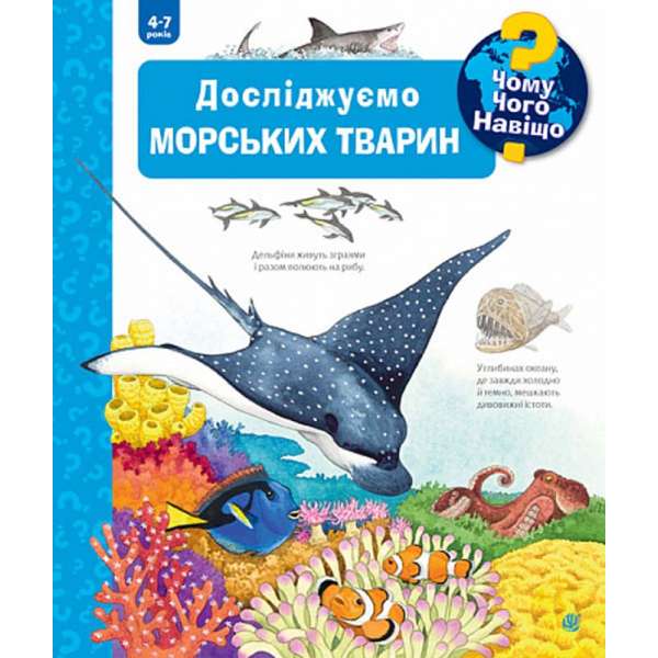 Чому? Чого? Навіщо? Досліджуємо морських тварин. 4-7 років / Андреа Ерне