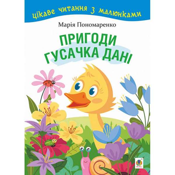 Пригоди гусачка Дані. Цікаве читання з малюнками / Марія Пономаренко