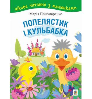 Попелястик і Кульбабка. Цікаве читання з малюнками / Марія Пономаренко