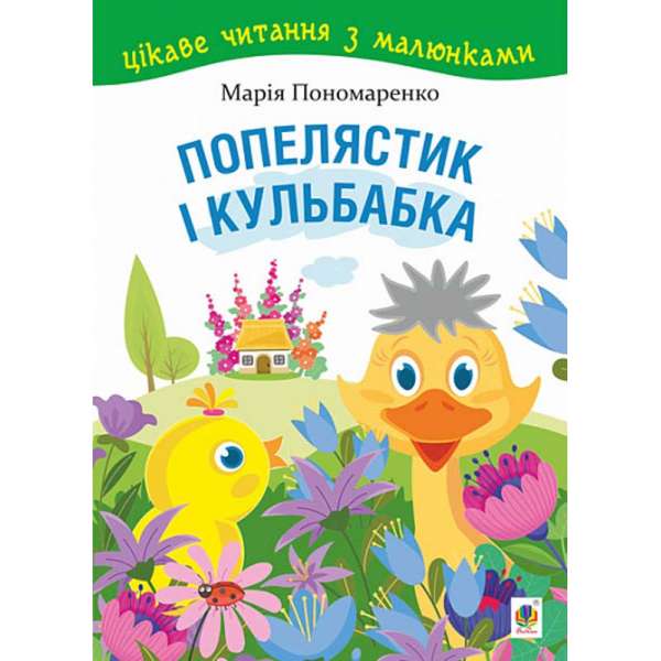 Попелястик і Кульбабка. Цікаве читання з малюнками / Марія Пономаренко