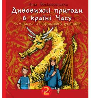 Дивовижні пригоди в країні Часу. Як Наталка та Петрик війну зупинили. Кн. 2 : повість / Ніна Воскресенська 