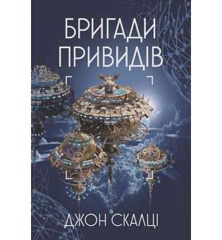 Бригади привидів : роман / Джон Скалці