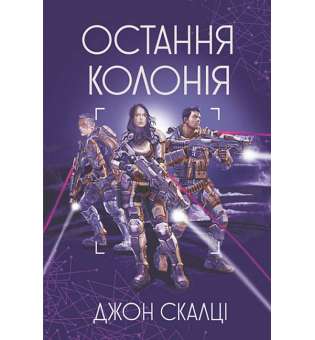 Остання колонія : роман / Джон Скалці