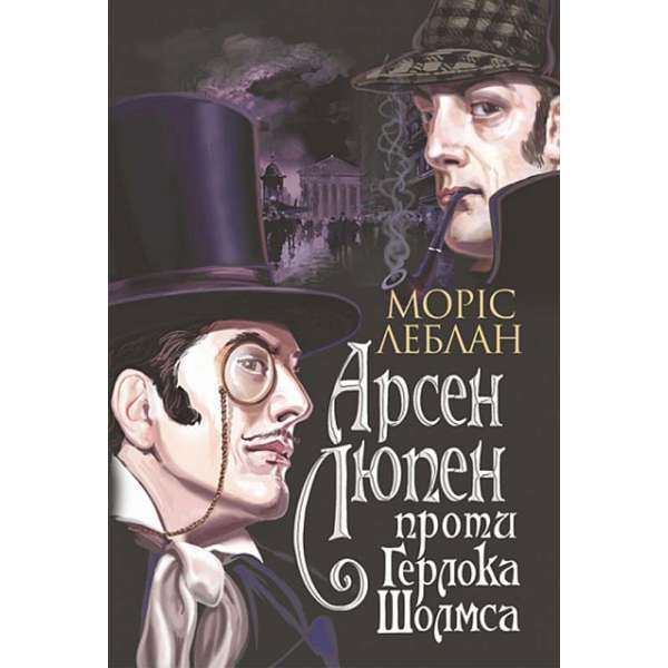 Арсен Люпен проти Герлока Шолмса: роман / Моріс Леблан