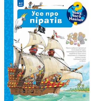Чому? Чого? Навіщо? Усе про піратів. 4-7 років / Андреа Ерне
