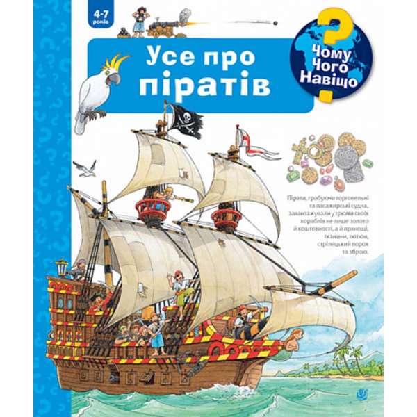 Чому? Чого? Навіщо? Усе про піратів. 4-7 років / Андреа Ерне