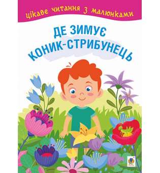 Де зимує коник-стрибунець : казки, оповідання. Цікаве читання з малюнками