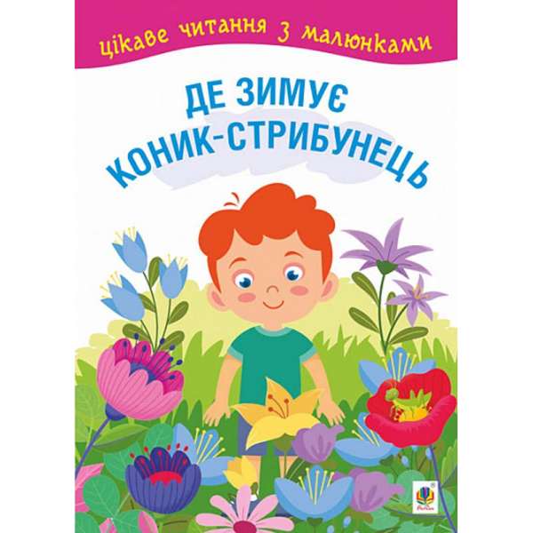 Де зимує коник-стрибунець : казки, оповідання. Цікаве читання з малюнками