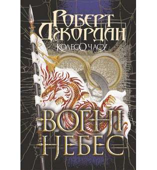 Колесо Часу. Кн. 5. Вогні Небес : роман / Роберт Джордан