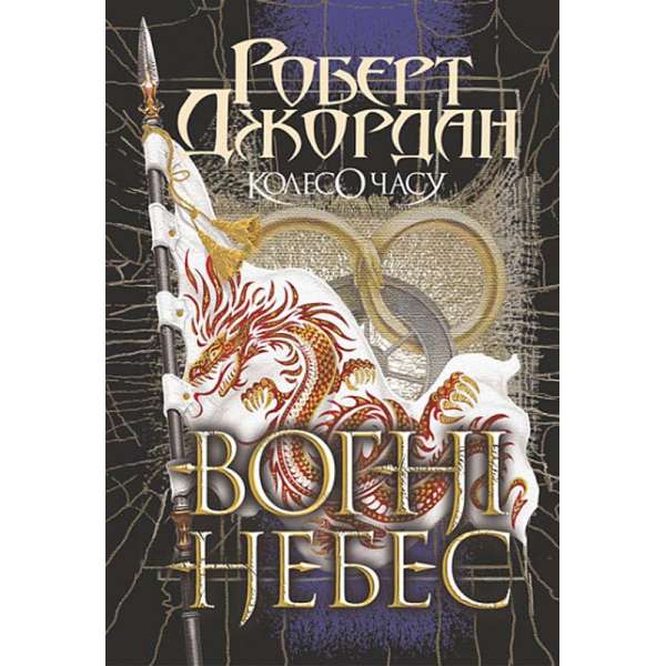 Колесо Часу. Кн. 5. Вогні Небес : роман / Роберт Джордан