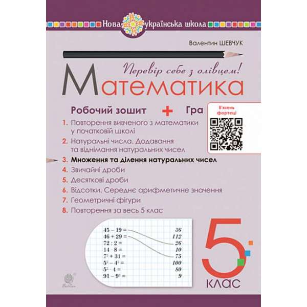 Математика. 5 клас. Робочий зошит № 3. НУШ / Шевчук В.С.