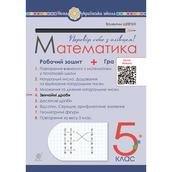Математика. 5 клас. Робочий зошит № 4. НУШ / Шевчук В.С.
