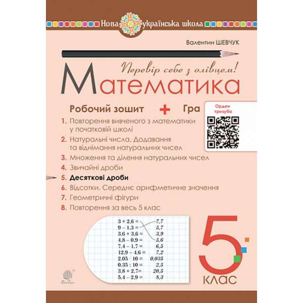 Математика. 5 клас. Робочий зошит № 5. НУШ / Шевчук В.С.