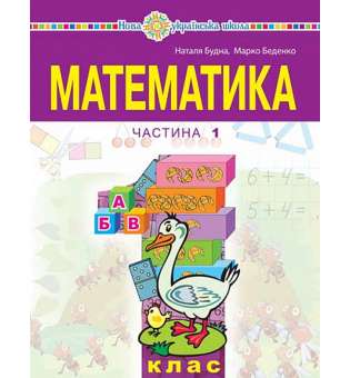 Математика навчальний посібник для 1 класу закладів загальної середньої освіти (у 3-х частинах) Частина 1 / Будна Н.О.