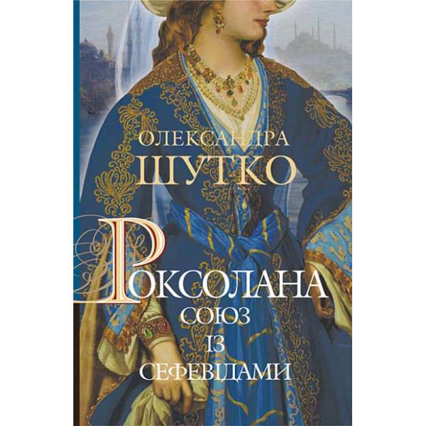 Роксолана. Союз із сефевідами: історичний роман : кн. 3 / Олександра Шутко