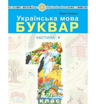 Українська мова. Буквар навчальний посібник для 1 класу закладів загальної середньої освіти (у 5-и частинах) Частина 1 / Чумарна М.І.