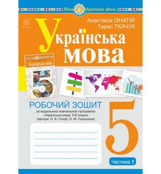 Українська мова. 5 клас. Робочий зошит. Ч. 1. (за модельною програмою Голуб Н.Б., Горошкіної О.М.) НУШ / Онатій А.В.