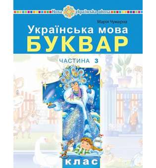 Українська мова. Буквар навчальний посібник для 1 класу закладів загальної середньої освіти (у 5-и частинах) Частина 3 / Чумарна М.І.