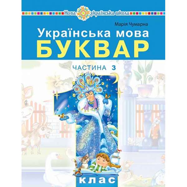 Українська мова. Буквар навчальний посібник для 1 класу закладів загальної середньої освіти (у 5-и частинах) Частина 3 / Чумарна М.І.