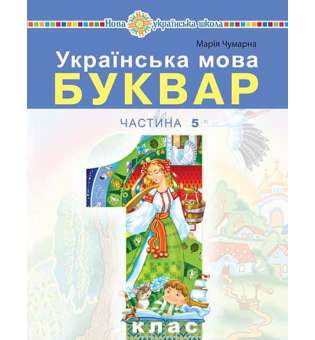 Українська мова. Буквар навчальний посібник для 1 класу закладів загальної середньої освіти (у 5-и частинах) Частина 5 / Чумарна М.І.