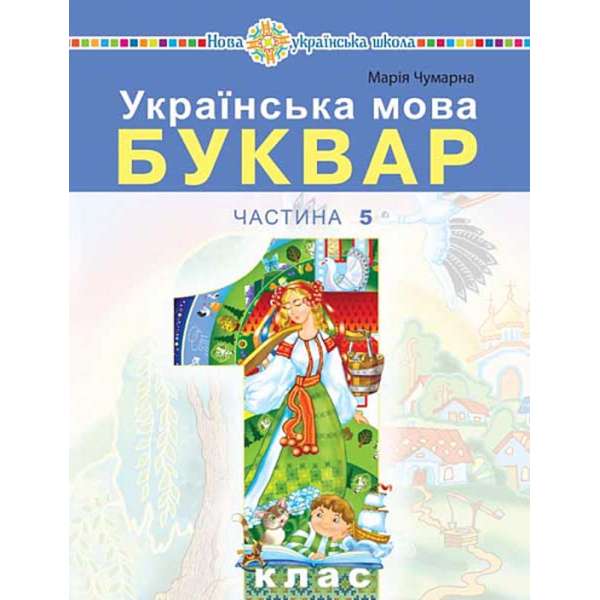 Українська мова. Буквар навчальний посібник для 1 класу закладів загальної середньої освіти (у 5-и частинах) Частина 5 / Чумарна М.І.