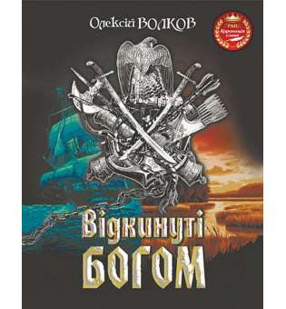 Відкинуті Богом : роман / Олексій Волков