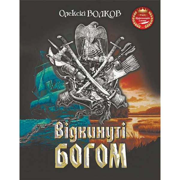 Відкинуті Богом : роман / Олексій Волков