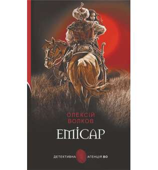 Емісар : роман / Олексій Волков