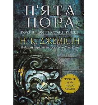 Розламана земля. П’ята пора : роман : Кн. 1 / Нора K. Джемісін