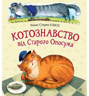 Котознавство від Старого Опосума : вірші / Томас Еліот