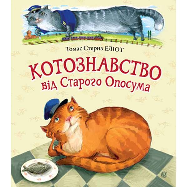 Котознавство від Старого Опосума : вірші / Томас Еліот