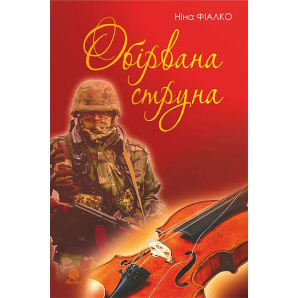 Обірвана струна / Ніна Фіалко