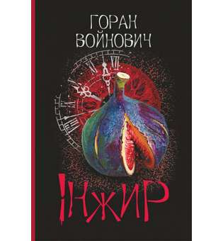 Інжир : роман / Горан Войнович