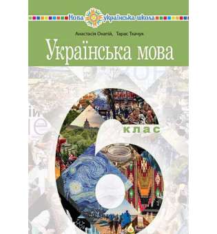 Українська мова підручник для 6 класу закладів загальної середньої освіти / Онатій А.В.