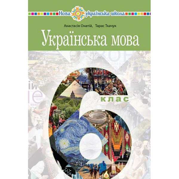 Українська мова підручник для 6 класу закладів загальної середньої освіти / Онатій А.В.