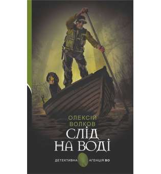 Слід на воді : роман / Олексій Волков