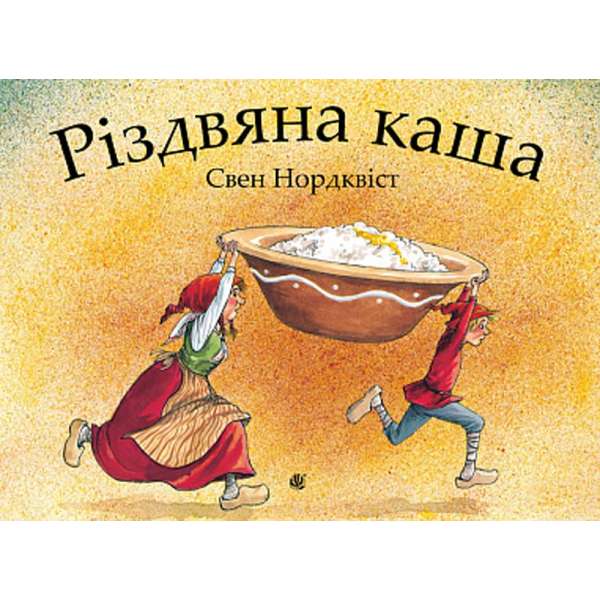 Різдвяна каша / Свен Нордквіст