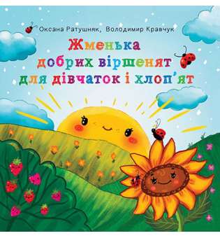 Жменька добрих віршенят для дівчаток і хлоп’ят : вірші / Ратушняк О.В. та ін.