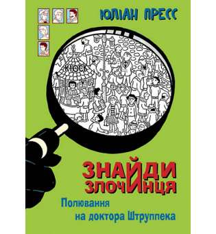 Знайди Злочинця, Полювання на доктора Штруппека : збірка детективних історій / Юліан Пресс