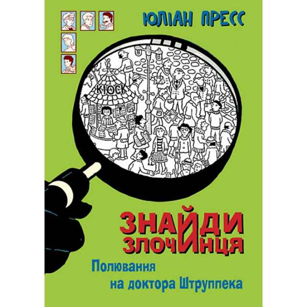 Знайди Злочинця, Полювання на доктора Штруппека : збірка детективних історій / Юліан Пресс