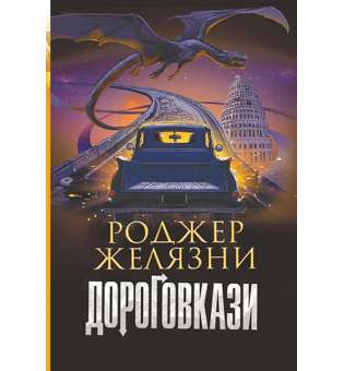 Дороговкази : роман / Роджер Желязни