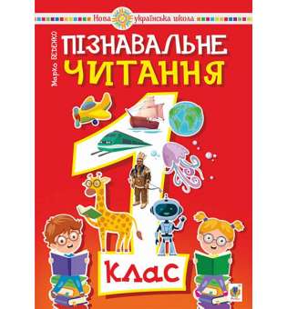 Пізнавальне читання. 1 клас. Навчальний посібник. НУШ / Беденко М.В.