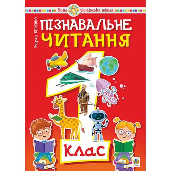 Пізнавальне читання. 1 клас. Навчальний посібник. НУШ / Беденко М.В.