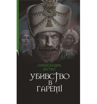 Убивство в гаремі : детективний історичний роман / Олександра Шутко